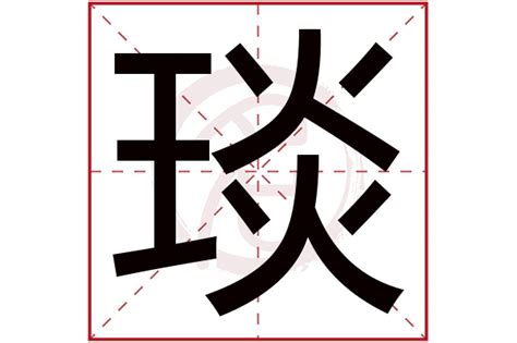 琰 五行|琰字的五行属性